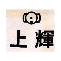 上輝及圖