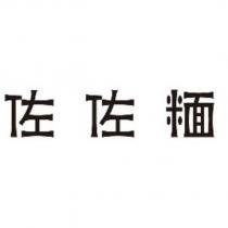 佐佐糆