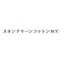 スキンクリーンコットン SCC
