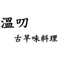溫叨 古早味料理