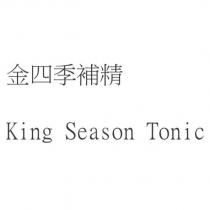 金四季補精 King Season Tonic