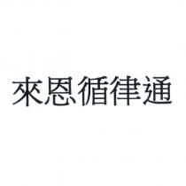 來恩循律通