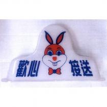 歡心接送及圖