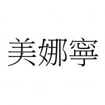 美娜寧