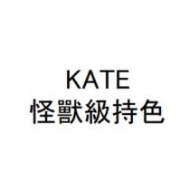 KATE / 怪獸級持色