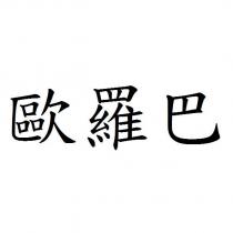 歐羅巴