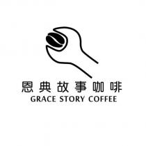 恩典故事咖啡及圖 GRACE STORY COFFEE