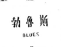 勃魯斯 BLUES 
