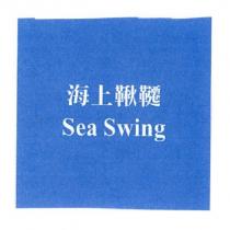 海上鞦韆 Sea Swing
