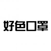 好色口罩