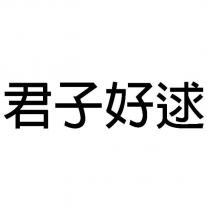 君子好逑