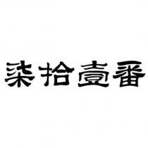 柒拾壹番