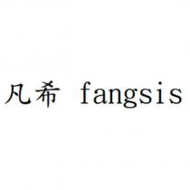 凡希 fangsis