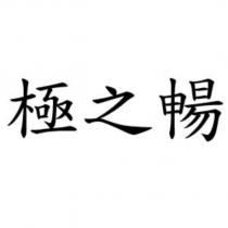 極之暢