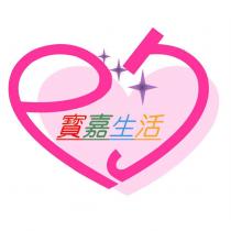 寶嘉生活及圖