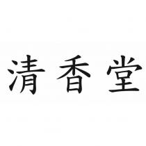 清香堂