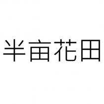 半畝花田