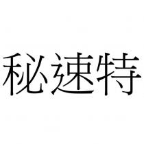 秘速特