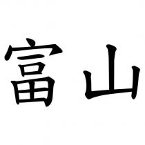 富山