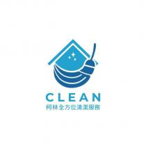 柯林全方位清潔服務 CLEAN 及圖