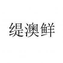 緹澳鮮 (Two Oceans in Chinese characters)