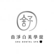 齒淨白美學舘 SHU DENTAL SPA 及舒字圖