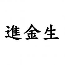 進金生