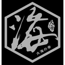 大海 大海の幸 海及圖