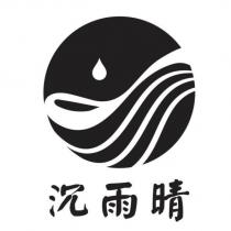 沉雨晴及圖