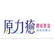 原力癒及圖 膠原胜肽 復原好體力