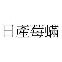 日產莓蟎