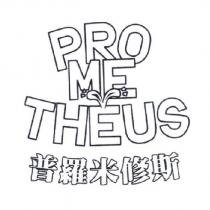 PROMETHEUS 普羅米修斯
