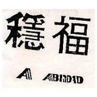 穩福及圖 A ABROAD