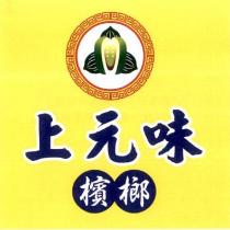 上元味檳榔及圖