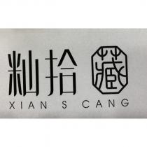 籼拾藏設計圖及 XIAN S CANG