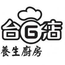 台 G 店養生廚房及圖