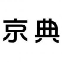 京典