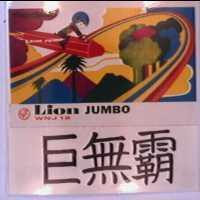 巨無霸 JUMBO WNJ 12 及圖