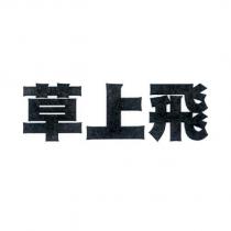 草上飛