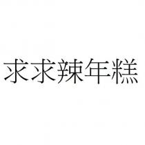 求求辣年糕