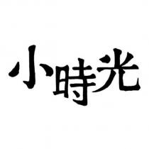 小時光