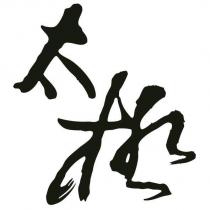 太極