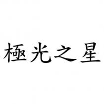 極光之星