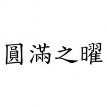 圓滿之曜