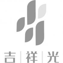吉祥光及圖