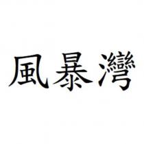 風暴灣
