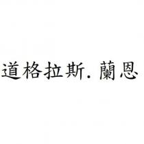 道格拉斯.蘭恩
