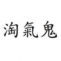 淘氣鬼