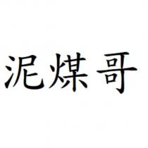 泥煤哥