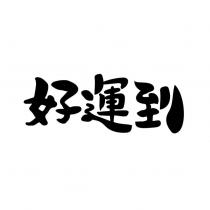 好運到
